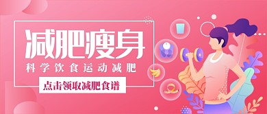 减肥健身科学健康饮食减肥手绘公众号