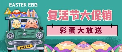 复活节大促销彩蛋大放送公众号首图