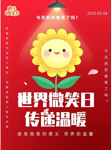 红色世界微笑日宣传印刷海报