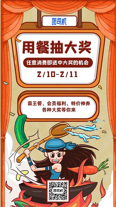 用餐抽大奖活动手机海报