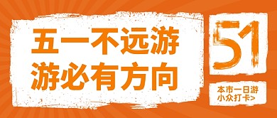 五一本市旅游打卡公众号首图