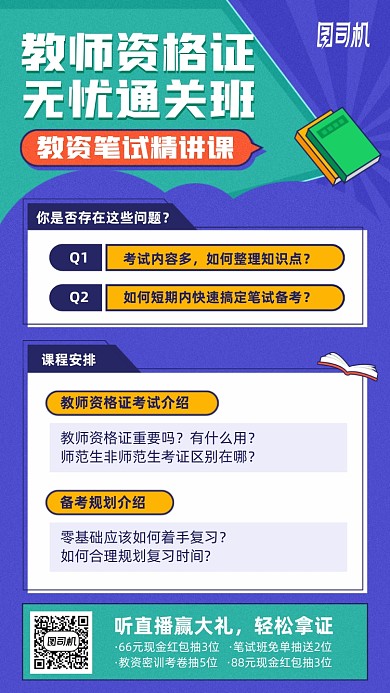教师资格证培训卡通手机海报