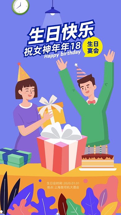 生日快乐手机海报
