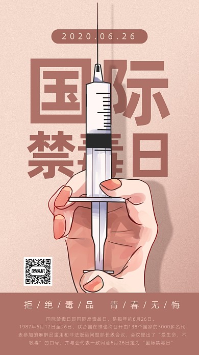 国际禁毒日宣传海报