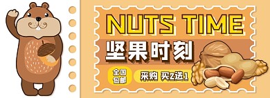 坚果电商淘宝banner图
