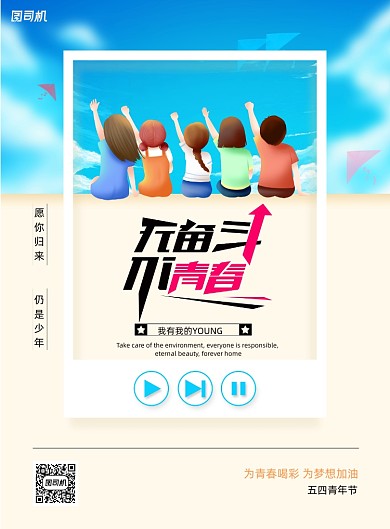 无奋斗不青春五四青年节励志宣传海报