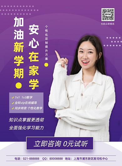 紫色在家学习培训0元试听宣传海报
