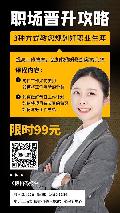 职场培训课程手机海报