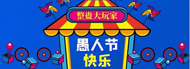 愚人节海报banner