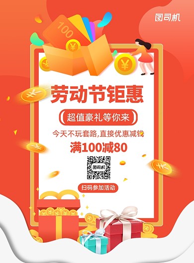 五一劳动节活动扫码优惠宣传营销海报