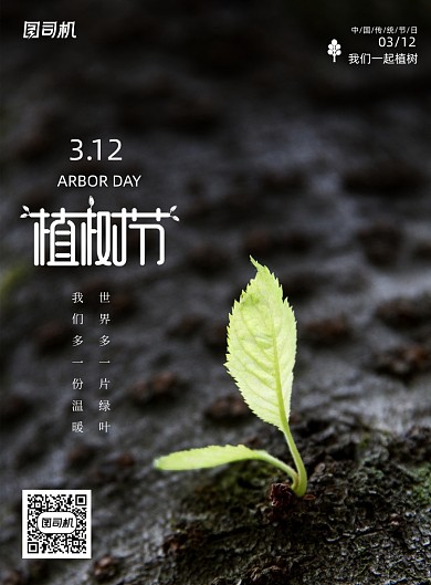 黑色大气企业植树节海报