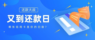 还款大战信用卡办理