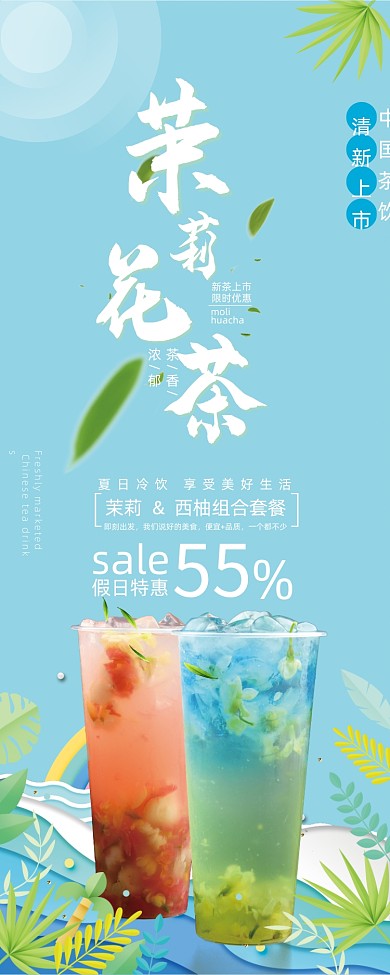 蓝色小清新茉莉花茶奶茶饮料促销展架