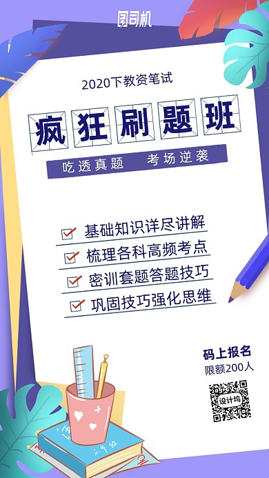 刷题班课程手机海报