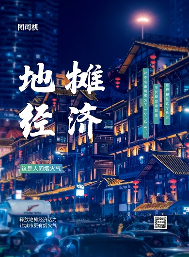 地摊经济宣传海报