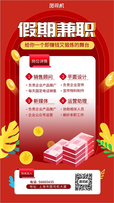 假期兼职红色大气手机海报