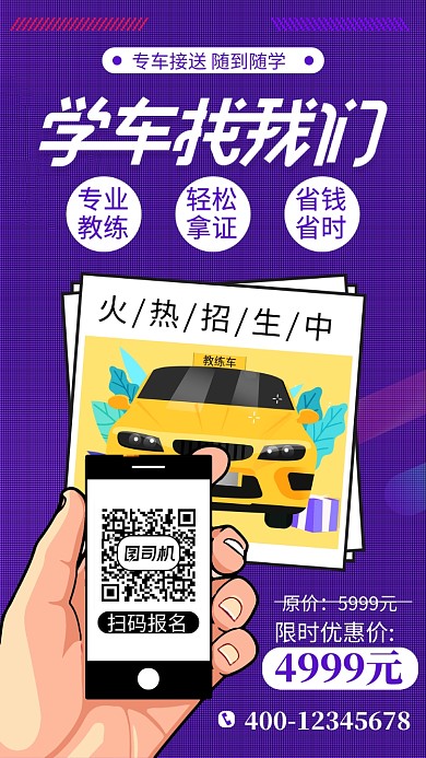 蓝色驾校培训手机海报