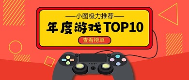 红色简约年度游戏榜单公众号首图