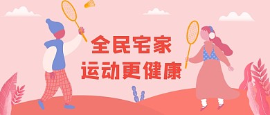 全民宅家运动更健康微信公众号素材图片