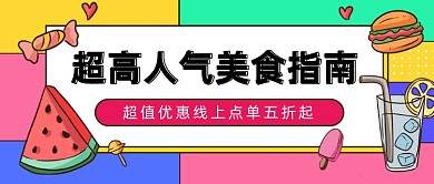 超高人气美食指南公众号首图