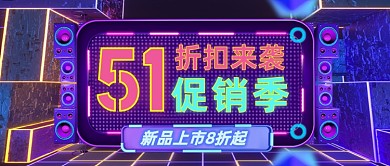 五一促销折扣来袭霓虹公众号首图