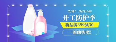 开工防护海报banner模板