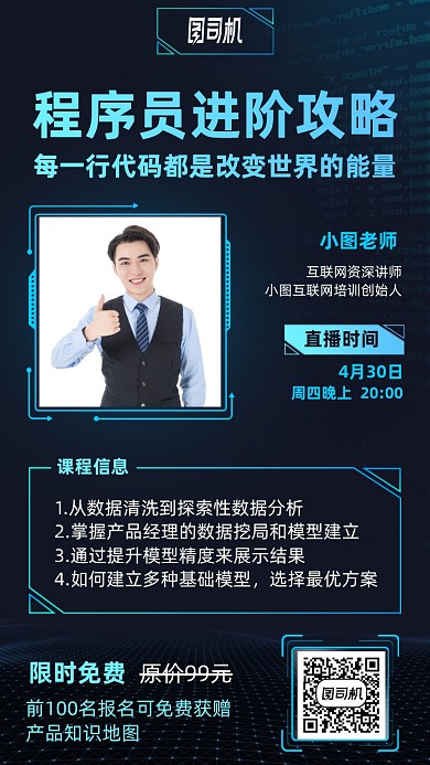 程序员进阶课程手机海报