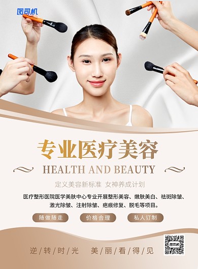 浅色大气专业医疗美容宣传广告海报