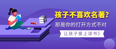 让孩子爱上读书新媒体配图