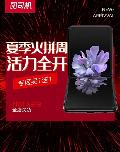 夏季火拼周数码家电促销海报