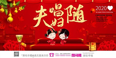 夫唱妇随婚庆展板