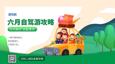 自驾游攻略绿色手绘风横版手机海报