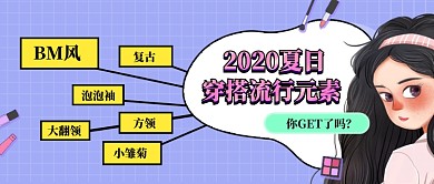 2020夏日穿搭流行元素公众号首图