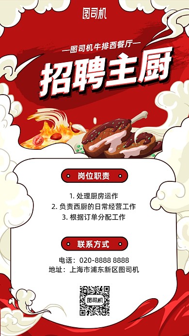 西餐厅主厨招聘手机海报