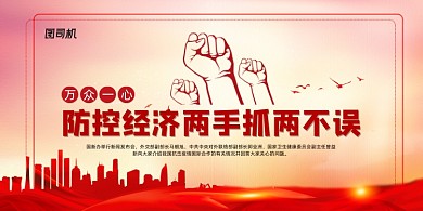 防控经济两手抓党建展板
