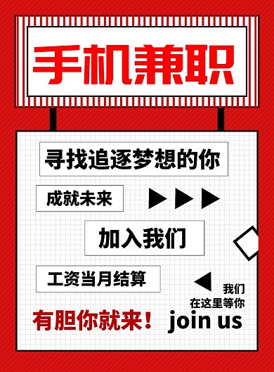 红色创意招聘兼职海报宣传
