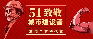 五一致敬城市劳动者公众号首图