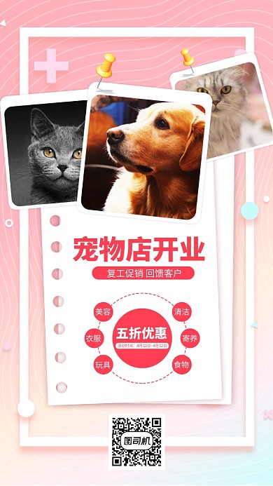 粉色宠物店手机海报