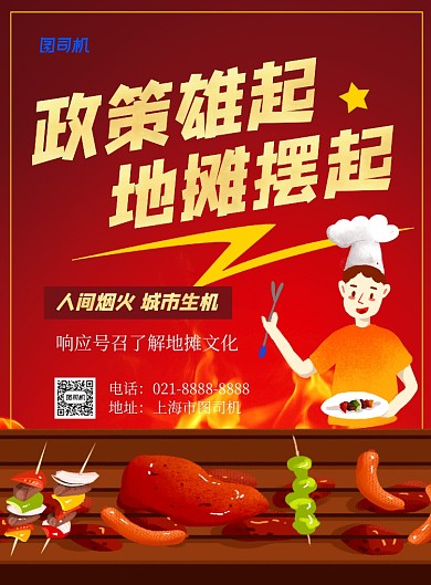 红色卡通地摊经济宣传海报