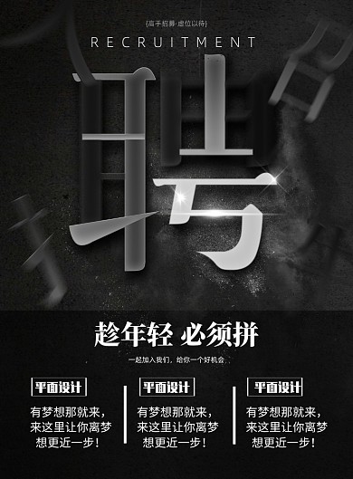 黑色大气企业招聘海报