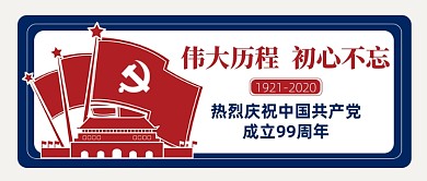 建党节99周年公众号首图