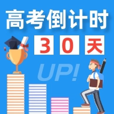 高考倒计时卡通插画公众号次图