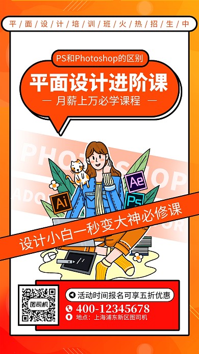 橙色平面设计培训手机海报