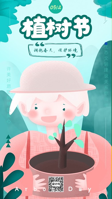 原创手绘植树节宣传海报