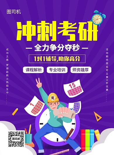 紫色手绘卡通冲刺考研招生宣传海报