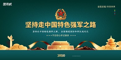 创意坚持走中国特色强军之路展板