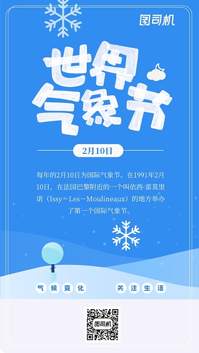 国际气象节日签手机海报