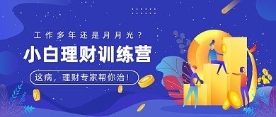 小白理财训练营公众号首图