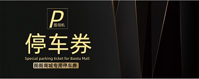 黑色轻奢简约停车券