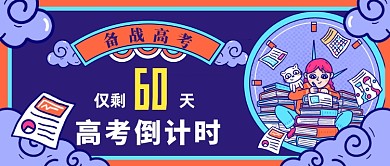 高考倒计时公众号首图